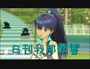 日刊 我那覇響 第2459号 「Destiny」 【ソロ】