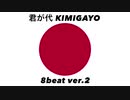 日本国国歌「君が代」8ビートロックアレンジver.2 Japanese national anthem “Kimigayo” 8beat rock arrangement