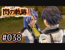 #038 軌跡好きの【閃の軌跡Ⅲ】実況だよ