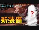 【MHWIB】リベンジするための新防具！― 復帰勢によるモンハンワールド