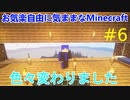 お気楽自由で気ままなマインクラフト#6
