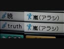 【女子の前では】truth／嵐【歌うな危険】
