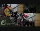 【BUMP OF CHICKEN】 バトルクライ 弾いてみた 【如月】