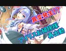 【実況】あいりすミスティリア！初見プレイ Part370