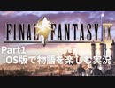 【FF9実況】iOS版で物語を楽しむ実況【Part1】