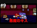 【ゆっくり実況】ペーパーマリオの新作が出るらしいのでペーパーマリオRPGのゆっくり実況をやっていくよpart9【ペーパーマリオRPG】