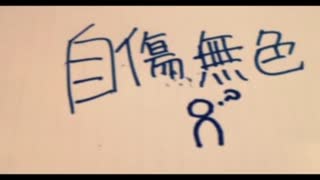 自傷無色 [歌ってみた]わ