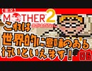 【実況】MOTHER2「これは世界的に意味のある行いといえます！」06