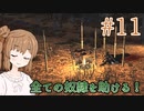 【kenshi】ささらちゃんは全ての奴隷を解放する part11【CeVIO&Voiceroid実況】
