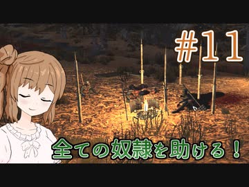 【kenshi】ささらちゃんは全ての奴隷を解放する part11【CeVIO&Voiceroid実況】