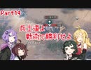 【Gears Tactics】　兵士達よ、戦術で勝利せよ　PART14【VOICEROID実況】