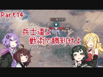 【Gears Tactics】　兵士達よ、戦術で勝利せよ　PART14【VOICEROID実況】