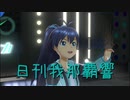 日刊 我那覇響 第2461号 「僕たちのResistance」 【ソロ】