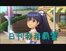 日刊 我那覇響 第2462号 「Fate of the World」 【ソロ】