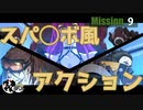 【実況】スパ◯ボみたいなアクションゲームでババンバンpart9【ハードコアメカ】