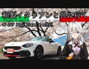 【紲星あかり車載】和製イタリアンと共に行く #07_土師ダム及び御調八幡宮