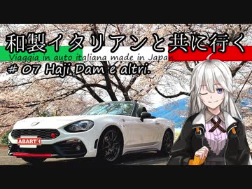 【紲星あかり車載】和製イタリアンと共に行く #07_土師ダム及び御調八幡宮
