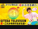 寺やる！第61話「愛が寺井を救う！」