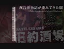 【東方】燕石博物誌が連れてきた闇【Re耳コピ】