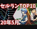 【2020年5月】iPhoneアプリ・デイリー売上ランキングTOP10の推移【セルラン】