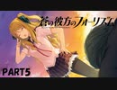 【実況】どうせモテないし、空ぐらい飛びたい　part5【蒼の彼方のフォーリズム】