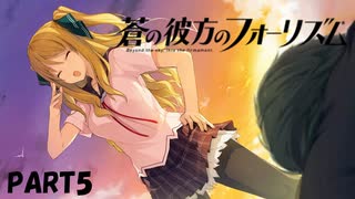 【実況】どうせモテないし、空ぐらい飛びたい　part5【蒼の彼方のフォーリズム】