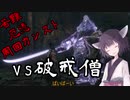 適当きりたんのSEKIRO苦難厄憑周回カンストぶらり旅Part５