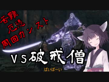 適当きりたんのSEKIRO苦難厄憑周回カンストぶらり旅Part５