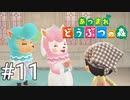 どう森シリーズ完全初見実況【あつまれ どうぶつの森】#11