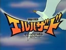 懐かしいアニメのOPED（神秘の世界エルハザードTV版）