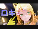 【MMD】YYB式鏡音リンでロキ