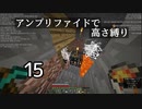 【minecraft】アンプリファイドで高さ縛り 15【結月ゆかり実況】