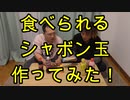 食べられるシャボン玉作ってみた！【いまさらトライチャンネル】　#49