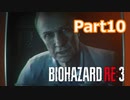 ビビりが贈るバイオハザードRE:3実況【BIOHAZARD RE:3 実況 Part10】