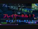 ブルータスと手を組んでプレイヤーキル！？【フォートナイト実況】