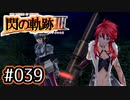 #039 軌跡好きの【閃の軌跡Ⅲ】実況だよ