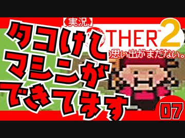 【実況】MOTHER2「タコけしマシンができてます」07