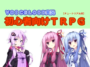 【VOICEROID】初めてのＴＲＰＧチュートリアル回【０回目】