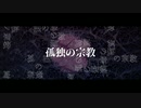 【中3】孤独の宗教歌ってみた