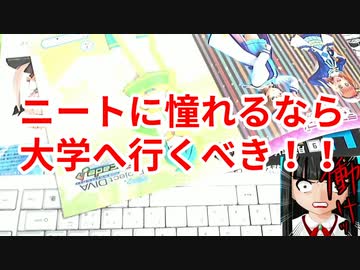 ニートになりたければ大学へ行くべきだ！！【ニートの提言】