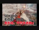 SEKIRO 実況プレイ その13 2周目 鬼形部、甲冑武者戦！