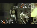 【ビビりのHalf-Lifeリメイク】▼BLACK MESA▼を怖がり実況【part7】