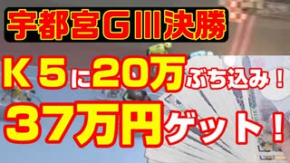 宇都宮競輪Ｇ３決勝予想ライブ　Ｋ５は２０万ブチコミ！