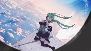 【初音ミク】 決戦前夜 【オリジナル】