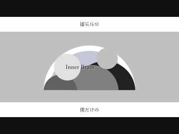 Inner Brain / flower 音街ウナ