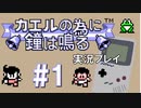 【カエルの為に鐘は鳴る】姫の為ならエンリャコリャ #1【実況】