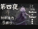 【Bloodborne】弓で獣に挑むなど、なのですか？ 第四夜