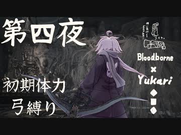 【Bloodborne】弓で獣に挑むなど、なのですか？ 第四夜