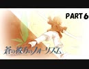 【実況】どうせモテないし、空ぐらい飛びたい part6【蒼の彼方のフォーリズム】