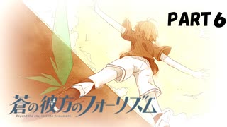 【実況】どうせモテないし、空ぐらい飛びたい part6【蒼の彼方のフォーリズム】